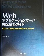 【中古】 Webアプリケーションサーバ完全構築ガイド Eコマース実現のためのモデル化アプローチ/須加力(著者)