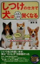 【中古】 しつけの仕方で犬はどんどん賢くなる ムダ吠え・いたずら・トイレ…困ったクセは生まれつきじゃない! SEISHUN SUPER BOOKS/藤井聡(著者...