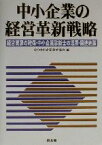 【中古】 中小企業の経営革新戦略 経営資源の確保・中小企業診断士の活用・関連施策／中小企業診断協会(編者)