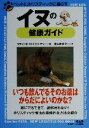 【中古】 イヌの健康ガイド ペットとホリスティックに暮らす ペットとホリスティックに暮らす/リチャード・H.ピトケアン(著者),青木多香子(訳者)
