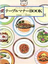 【中古】 テーブルマナーBOOK(レストラン編) さぁおいしく食べましょう／竹林亜紀(著者),平野恵理子