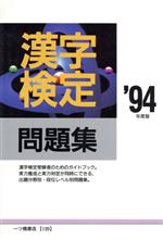 【中古】 漢字検定問題集(’94年度