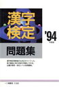 【中古】 漢字検定問題集(’94年度版) 各種資格試験シリーズ120／漢字検定指導研究会【編】