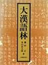 【中古】 大漢語林　2冊セット／鎌田正，米山寅太郎【著】