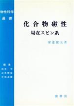 【中古】 化合物磁性 局在スピン系 物性科学選書／安達健五(著者),鈴木平(編者),近角聡信(編者),中嶋貞雄(編者)