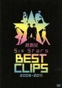 【中古】 Six　Stars　BEST　CLIPS　2009－2011／超新星（SUPERNOVA）