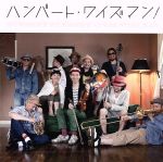 【中古】 ハンバート・ワイズマン！（初回限定盤）（DVD付）／ハンバートハンバート×COOL　WISE　MAN