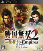 【中古】 戦国無双2　with　猛将伝＆Empires　HD　Version ／PS3 【中古】afb