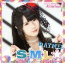 【中古】 S・M・L☆（レイミーver．）／アフィリア・サーガ