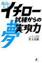 【中古】 孤高の天才イチロー 試練からの夢実現力／児玉光雄【著】