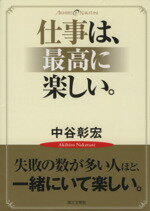 Other - 【中古】 仕事は、最高に楽しい。／中谷彰宏