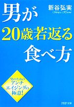 【中古】 男が20歳若返る食べ方 PHP文庫／新谷弘実【著】 【中古】afb