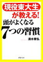 【中古】 現役東大生が教える！頭がよくなる7つの習慣 PHP文庫／清水章弘【著】