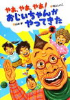 【中古】 やあ、やあ、やあ！おじいちゃんがやってきた おはなしいちばん星／村上しいこ【作】，山本孝【絵】