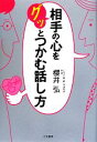 【中古】 相手の心をグッとつかむ話し方/櫻井弘【著】