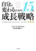 【中古】 自分が変わるための15の成長戦略 人は何のために生きるのか、働くのか／ジョン・C．マクスウ..