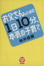 【中古】 お父さんのための1日10分