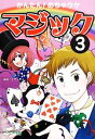 【中古】 かんたん！めちゃウケマジック(3)／土門トキオ【編著】