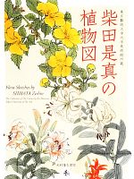 【中古】 柴田是真の植物図 東京藝術大学大学美術館所蔵/横溝廣子,薩摩雅登【編著】