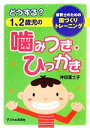 【中古】 どうする？1 2歳児の噛みつき ひっかき 保育士のための園づくりトレーニング／神田冨士子【著】