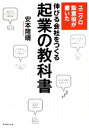 【中古】 ユニクロ監査役が書いた伸びる会社をつくる起業の教科書/安本隆晴【著】