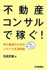 石田正敏【著】販売会社/発売会社：住宅新報社発売年月日：2013/09/04JAN：9784789236317