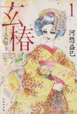 【中古】 玄椿（文庫版）(1) 白泉社文庫／河惣益巳(著者)