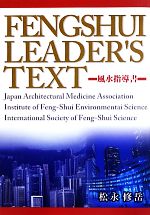 【中古】 風水リーダーズテキスト 風水指導書／松永修岳【著】