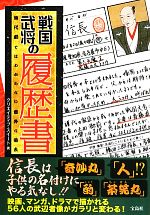 【中古】 戦国武将の履歴書 時代劇ではわからない意外な過去／クリエイティブ・スイート【著】