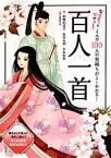 【中古】 なぜだろうなぜかしら　よんだ100人の気持ちがよくわかる！百人一首／柏野和佳子，市村太郎，平本智弥【著】