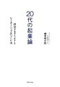 【中古】 20代の起業論 成功するアイデアとリーダーシップのつくり方/榊原健太郎【著】
