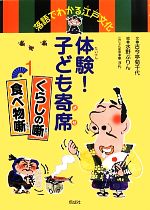 【中古】 落語でわかる江戸文化 体験!子ども寄席(1) くらしの噺・食べ物噺/古今亭菊千代【文】,水野ぷりん【絵】,車浮代【江戸文化監修】