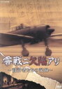 （ドキュメンタリー）販売会社/発売会社：（株）NHKエンタープライズ発売年月日：2013/11/22JAN：4988066198106世界水準を超えた戦闘機が、なぜ数年で優位性を失ったのか。発掘された資料から、その秘密に迫る！