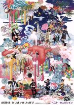 AKB48販売会社/発売会社：（株）AKS発売年月日：2013/10/09JAN：45803032118302013年9月11日発売『ミリオンがいっぱい〜AKB48ミュージックビデオ集〜』の中から、さらに、誰もが知っている人気曲だけを集めた“セレクション盤”をリリース！2011年5月発売「Everyday、カチューシャ」から2013年5月発売「さよならクロール」までの全シングル表題曲に加え、「チームB推し」「ファースト・ラビット」「桜の花びら　〜前田敦子　solo　ver．〜」「走れ！ペンギン」という人気曲も収録！　（C）RS