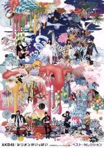 【中古】 ミリオンがいっぱい〜AKB48ミュージックビデオ集〜ベスト・セレクション(Blu−ray Disc)/AKB48