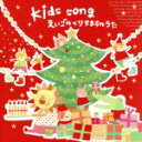 【中古】 Kids Song〜えいごのくりすますのうた〜/(キッズ)