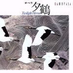 【中古】 團伊玖磨:オペラ 夕鶴(全曲)/(クラシック),伊藤京子,丹羽勝海,栗林義信,平野忠彦,ビクター少年合唱隊,杉並児童合唱団,若杉弘(cond)