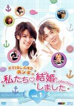 【中古】 FTISLANDホンギの私たち結婚しました－コレクション－Vol．1／（バラエティ）,イ・ホンギ,藤井美菜