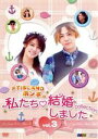 【中古】 FTISLANDホンギの私たち結婚しました－コレクション－Vol．3／（バラエティ）,イ・ホンギ,藤井美菜