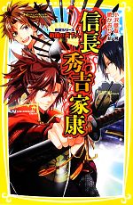 【中古】 伝記シリーズ戦国の天下人 信長・秀吉・家康 集英社みらい文庫/小沢章友【著】,暁かおり【絵】