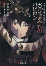 【中古】 ブギーポップ・ウィズイン さびまみれのバビロン 電撃文庫/上遠野浩平(著者),緒方剛志