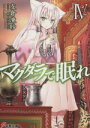 【中古】 マグダラで眠れ(IV) 電撃文庫／支倉凍砂(著者),鍋島テツヒロ