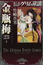 【中古】 まんがグリム童話 金瓶梅（文庫版）(23) グリム童話C／竹崎真実(著者)