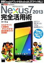 【中古】 ネクサスセブン　Nexus7　2013　完全活用術 新型GoogleタブレットはAndroid4．3でスペック向上！／ゴーズ【著】