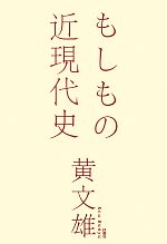 【中古】 もしもの近現代史／黄文雄【著】