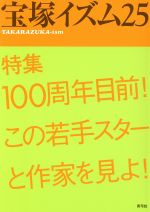 【中古】 宝塚イズム(25) 特集　100周年目前！この若手