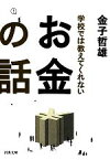 【中古】 学校では教えてくれないお金の話 河出文庫／金子哲雄【著】