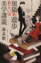【中古】 黒猫の遊歩あるいは美学講義 ハヤカワ文庫/森晶麿(著者)