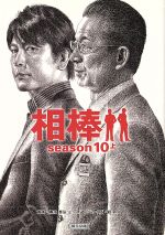 【中古】 相棒 season10(上) 朝日文庫／碇卯人(著者),輿水泰弘(著者),櫻井武晴(著者)