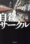 【中古】 自殺サークル　完全版 河出文庫／園子温(著者)